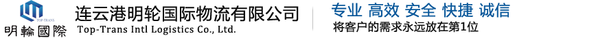 连云港明轮国际物流有限公司